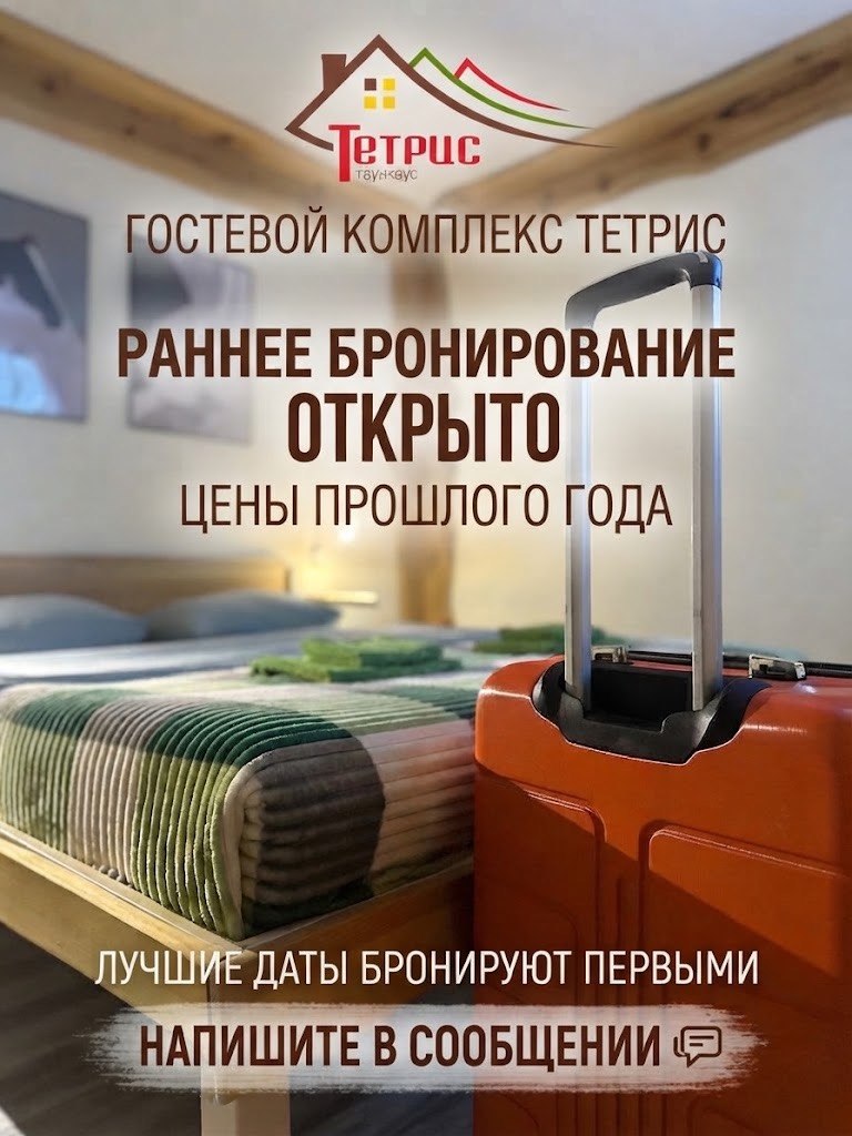 Гостевой комплекс Тетрис. Раннее бронирование открыто — цены прошлого года. Сезон зима 2026/2027.